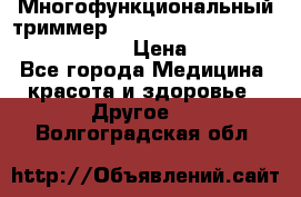Многофункциональный триммер X-TRIM - Micro touch Switch Blade › Цена ­ 1 990 - Все города Медицина, красота и здоровье » Другое   . Волгоградская обл.